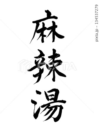 麻辣湯(筆文字) 麻辣湯(筆文字) 134537279