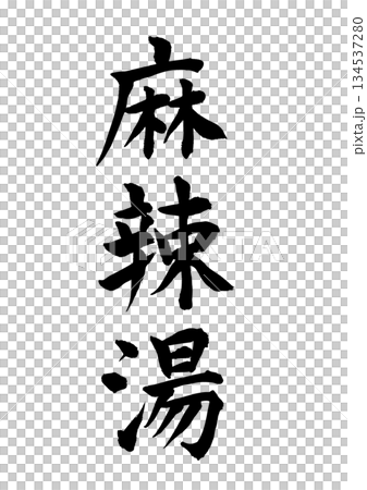 Malayu (calligraphy) 134537280