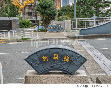 小名木川に架かる「新扇橋」の橋名標 小名木川に架かる「新扇橋」の橋名標 134537283