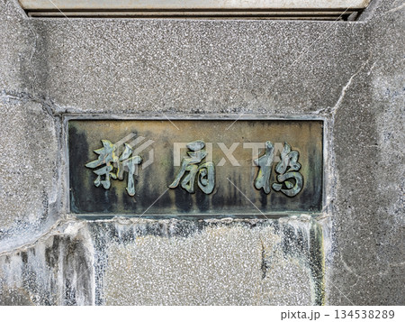 小名木川に架かる「新扇橋」の銘板 小名木川に架かる「新扇橋」の銘板 134538289