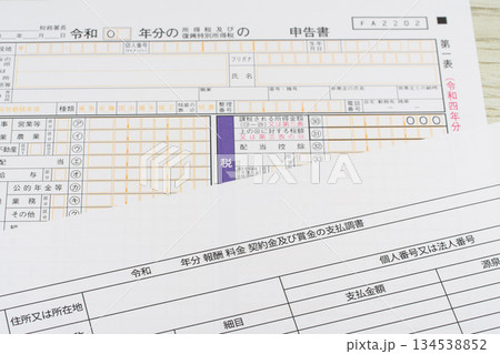 確定申告書と支払調書 確定申告書と支払調書 134538852