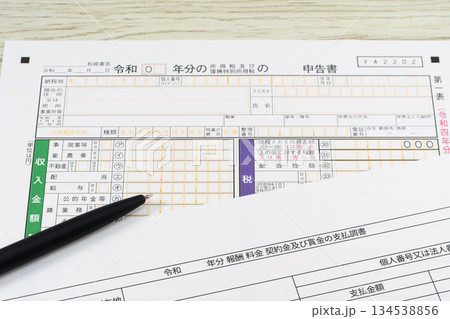 確定申告書と支払調書 確定申告書と支払調書 134538856