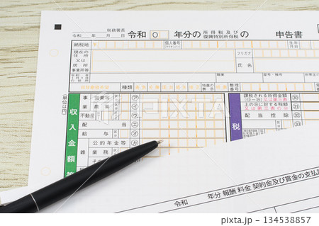 確定申告書と支払調書 確定申告書と支払調書 134538857