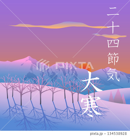 二十四節気　大寒 134538928
