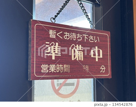 暫くお待ち下さい　準備中の飲食店入り口の看板 134542876