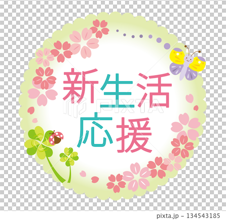 可愛的新生命維持標題 134543185