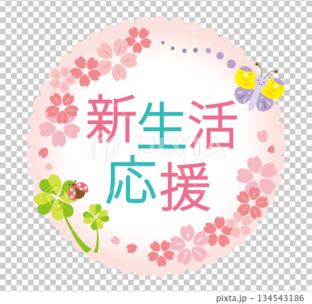 可愛的新生命維持標題 134543186