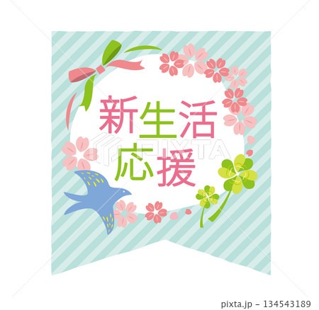 かわいい新生活応援のタイトル 134543189