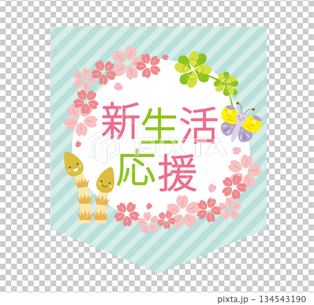 可愛的新生命維持標題 可愛的新生命維持標題 134543190