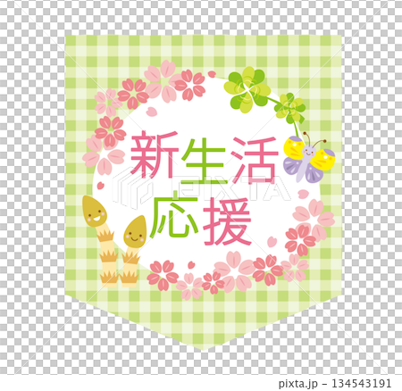 可愛的新生命維持標題 134543191