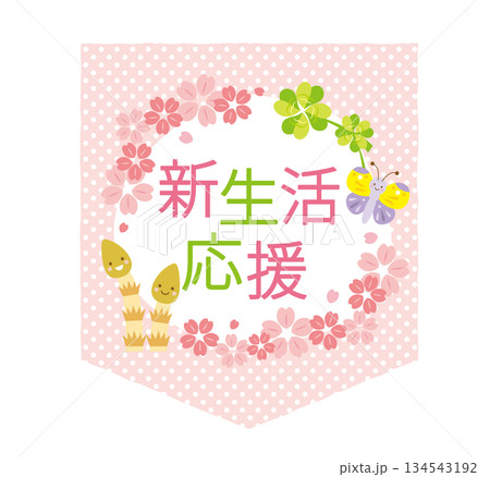 かわいい新生活応援のタイトル 134543192