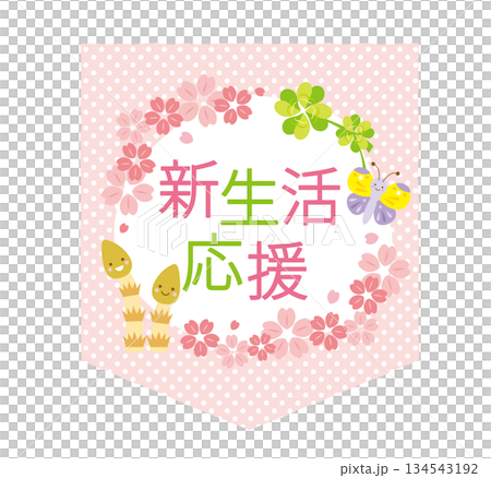 かわいい新生活応援のタイトル 134543192