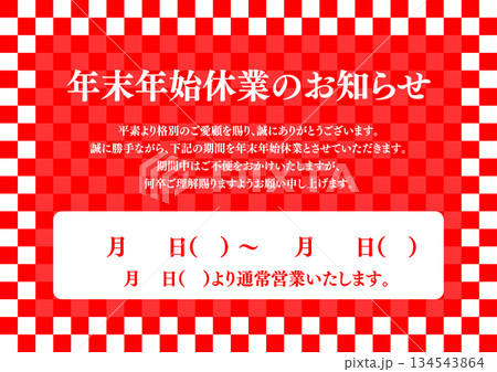 お正月 年末年始休業のお知らせ A4サイズ A3サイズ 白銀比 134543864