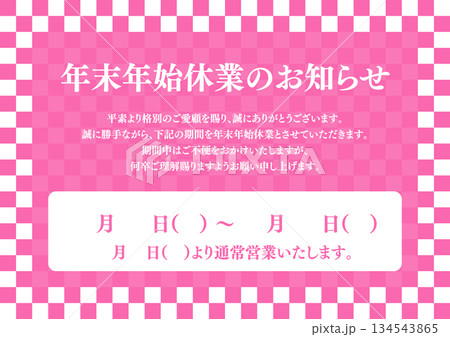 お正月 年末年始休業のお知らせ A4サイズ A3サイズ 白銀比 お正月 年末年始休業のお知らせ A4サイズ A3サイズ 白銀比 134543865