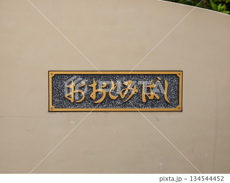 小名木川に架かる「大富橋」の銘板 小名木川に架かる「大富橋」の銘板 134544452