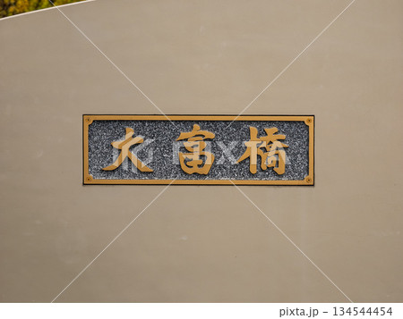 小名木川に架かる「大富橋」の銘板 小名木川に架かる「大富橋」の銘板 134544454