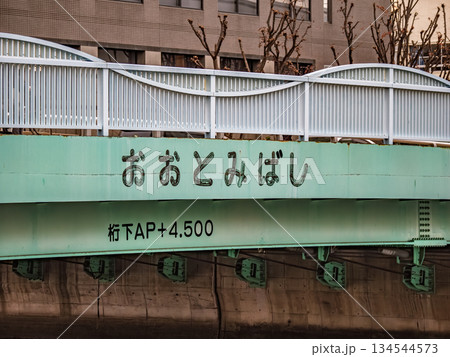 小名木川に架かる「大富橋」の橋名表示 小名木川に架かる「大富橋」の橋名表示 134544573
