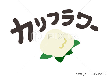 カリフラワー 文字セット カリフラワー 文字セット 134545407