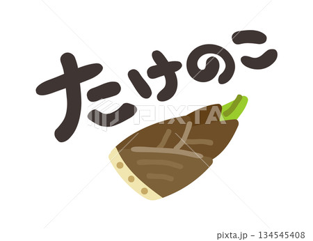 たけのこ 文字セット たけのこ 文字セット 134545408