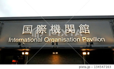 2025 大阪・関西万博　国際機関館パビリオン 134547163