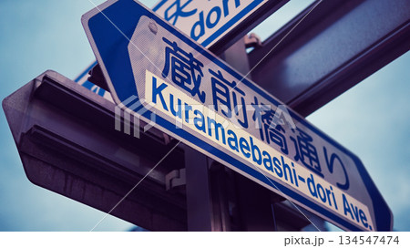 蔵前橋通りの道路案内標識 蔵前橋通りの道路案内標識 134547474