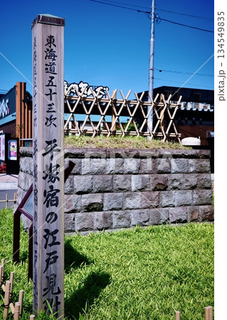 東海道五十三次・平塚宿江戸見附 東海道五十三次・平塚宿江戸見附 134549835