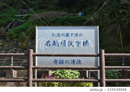 名越屋沈下橋 名越屋沈下橋 134549846