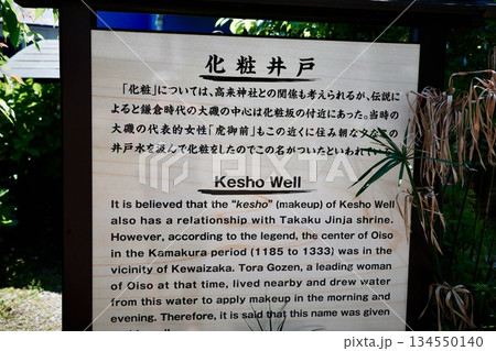 東海道五十三次・大磯宿虎御前化粧井戸の碑 東海道五十三次・大磯宿虎御前化粧井戸の碑 134550140
