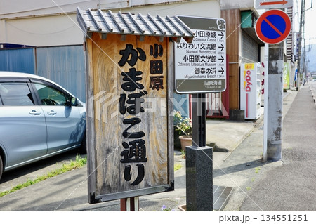 東海道五十三次・小田原宿かまぼこ通り看板 134551251