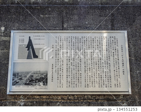 小名木川の川岸に保存されている「小名木川旧護岸」の説明看板（東京都江東区） 134551253