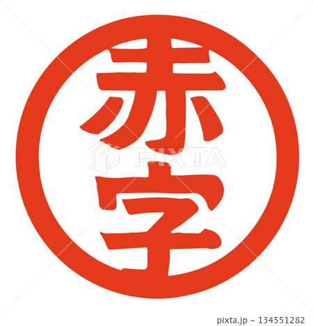赤字ロゴのベクターイラスト|損失・業績悪化・経営課題素材 赤字ロゴのベクターイラスト|損失・業績悪化・経営課題素材 134551282