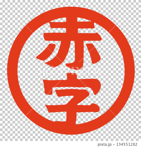 赤字ロゴのベクターイラスト|損失・業績悪化・経営課題素材 赤字ロゴのベクターイラスト|損失・業績悪化・経営課題素材 134551282