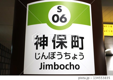 神保町駅(東京都千代田区神田神保町二丁目) 神保町駅(東京都千代田区神田神保町二丁目) 134553835