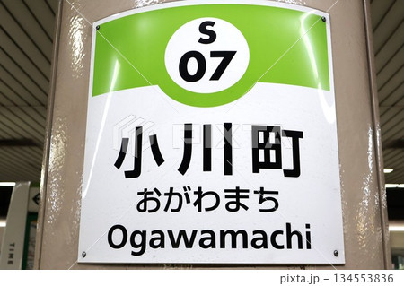 小川町駅（東京都千代田区神田小川町一丁目） 134553836