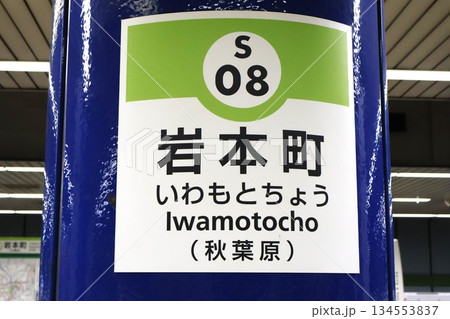 岩本町駅(東京都千代田区神田岩本町) 岩本町駅(東京都千代田区神田岩本町) 134553837