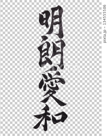 愛與彰 | 光明、愛與和諧 | 書法 134555586