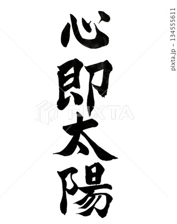 心即太陽 | The Heart Is the Sun | Japanese Calligraphy 134555611
