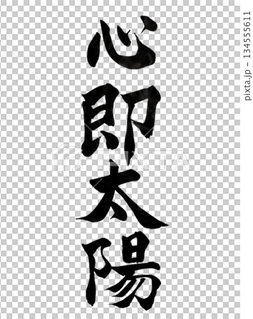 心即太陽 | The Heart Is the Sun | Japanese Calligraphy 134555611