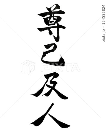 尊己及人｜Respect Yourself and Others｜Calligraphy 134555824