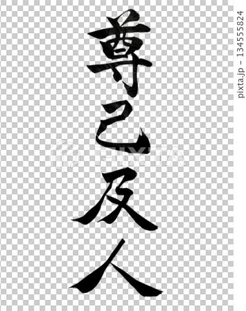 尊重自己和他人｜書法 134555824