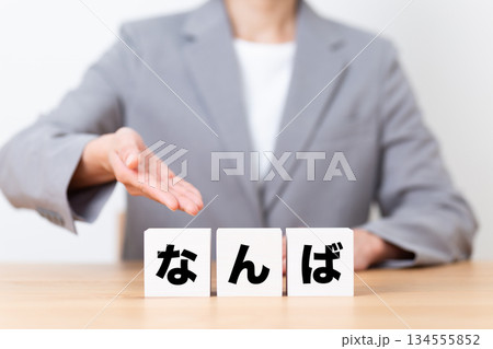 なんばのブロックとスーツを着たミドル女性ビジネスウーマン 134555852