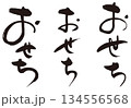 おせち　筆文字セット1 134556568