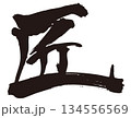 匠　筆文字1 134556569