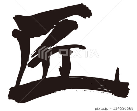 匠　筆文字1 134556569