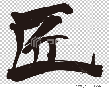 匠　筆文字1 134556569