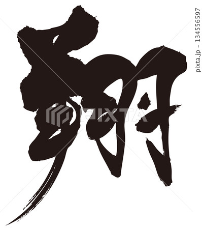 翔　筆文字2 134556597