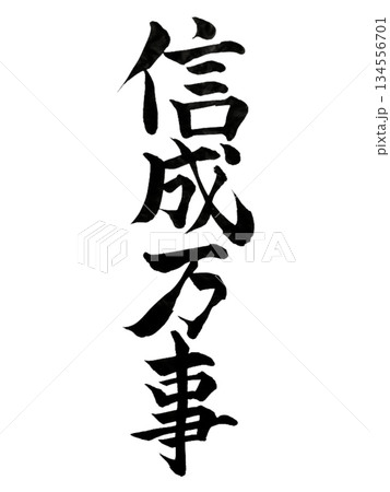 信成万事｜Faith Brings All Things to Completion Calligr 134556701