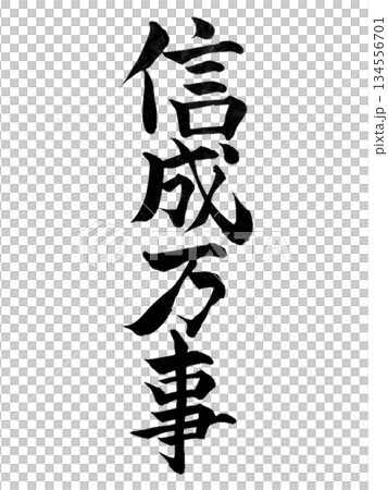 信成万事｜Faith Brings All Things to Completion Calligr 134556701