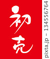 初売　筆文字1 134556764