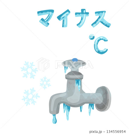 凍結している水道蛇口とマイナス気温文字　水彩風手描きベクターイラスト 134556954